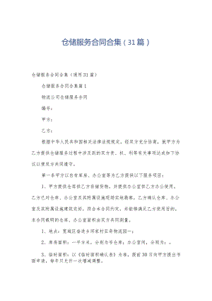 仓储服务合同合集（31篇）.docx
