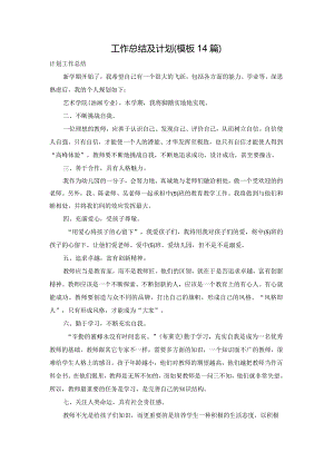 工作总结及计划（模板14篇）.docx