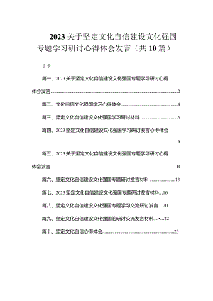 2023关于坚定文化自信建设文化强国专题学习研讨心得体会发言（共10篇）.docx