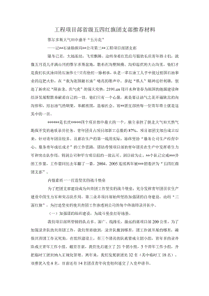 事迹材料工程项目部省级五四红旗团支部推荐材料.docx