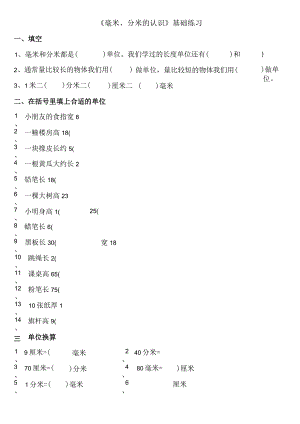 小学-《毫米、分米的认识》基础练习2.docx