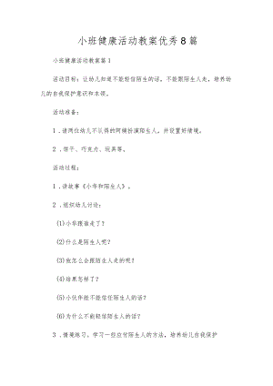 小班健康活动教案优秀8篇.docx