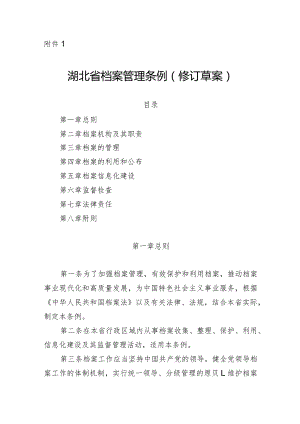 湖北省档案管理条例（2024修订草案稿）.docx