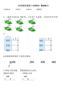 小学-《中间或末尾有0的乘法》基础练习1.docx