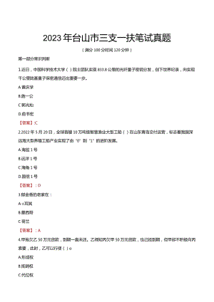 2023年台山市三支一扶笔试真题.docx