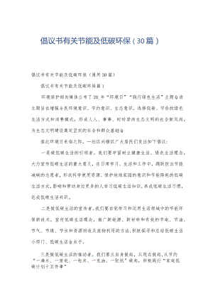 倡议书有关节能及低碳环保（30篇）.docx