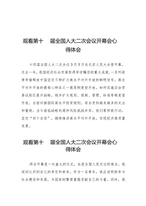 通用版2024年全国两会观看第十四届全国人大二次会议开幕会学习体会三十篇.docx