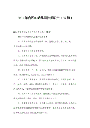 2024年合规的幼儿园教师职责（35篇）.docx