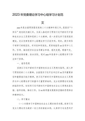 2023年党委理论学习中心组学习计划范文.docx