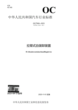 QC_T 848-2023 拉臂式自装卸装置.docx