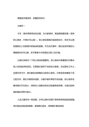 演讲稿：坚持初心使命不惧岁月山海.docx