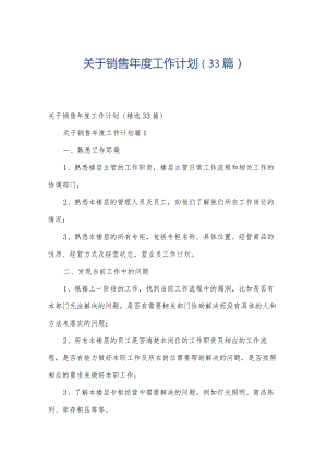 关于销售年度工作计划（33篇）.docx