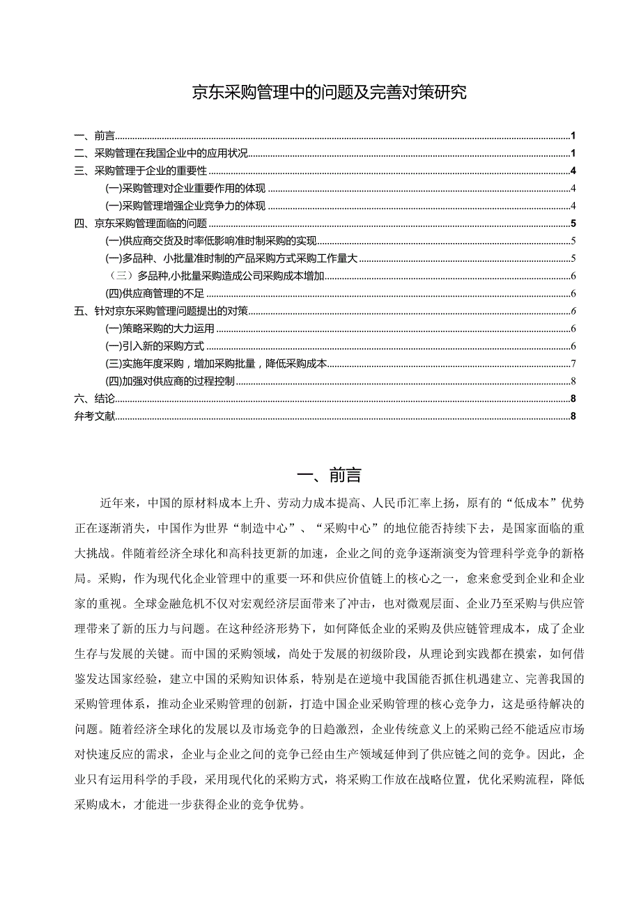 【《京东采购管理中的问题及优化策略探究（论文）》9000字】.docx_第1页