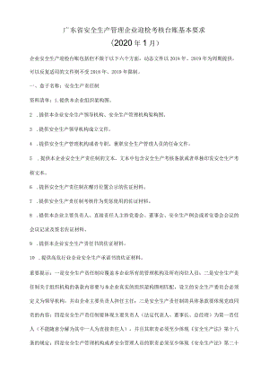 广东省安全生产管理企业迎检考核台账基本要求.docx