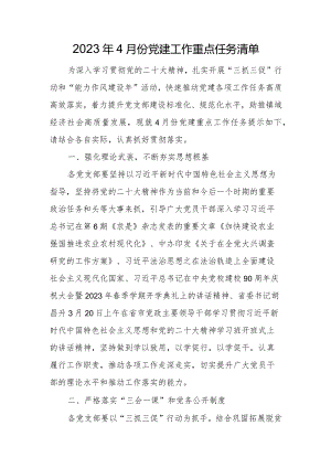 2023年4月份党建工作重点任务清单.docx