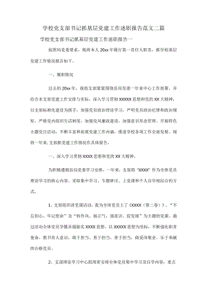 学校党支部书记抓基层党建工作述职报告范文二篇.docx
