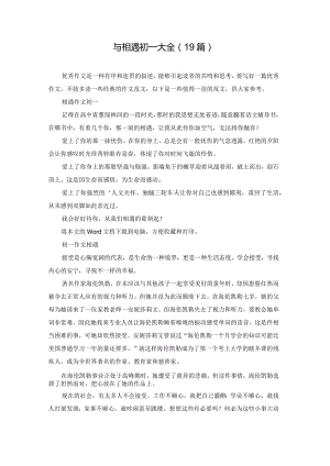 与相遇初一大全（19篇）.docx