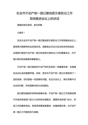 在全市不动产统一登记暨地质灾害防治工作现场推进会议上的讲话.docx