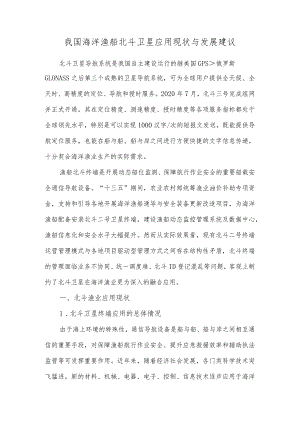 我国海洋渔船北斗卫星应用现状与发展建议.docx