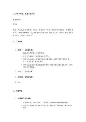 《[2024年份]年度工作总结》.docx
