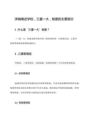 详细阐述学校‘三重一大’制度的主要部分.docx