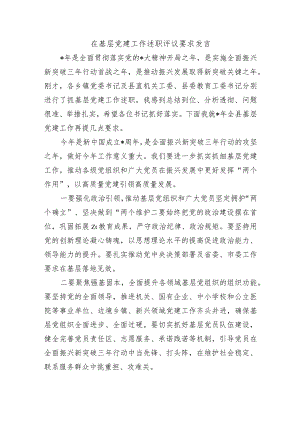 在基层党建工作述职评议要求发言.docx