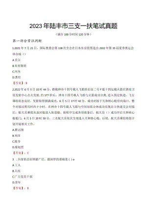 2023年陆丰市三支一扶笔试真题.docx