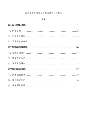 商品消费新结构优化基本原则分析报告.docx