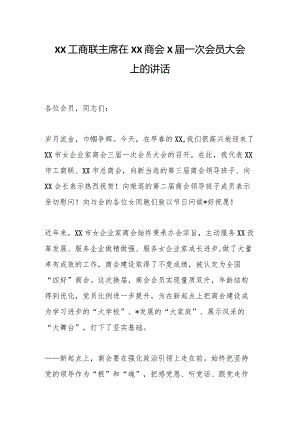 XX工商联主席在XX商会X届一次会员大会上的讲话【 】.docx