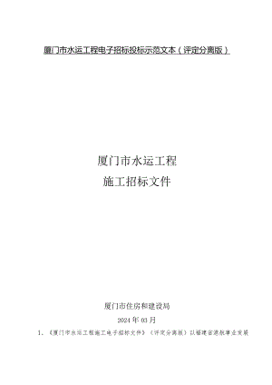 厦门市水运工程施工招标文件示范文本（“评定分离”版）（2024年3月修订）.docx