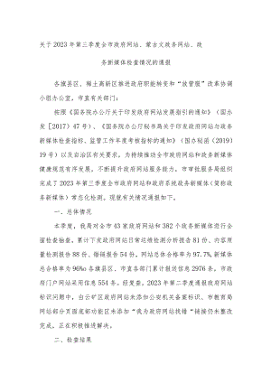 关于2023年第三季度 全市政府网站、蒙古文政务网站、 政务新媒体检查情况的通报.docx