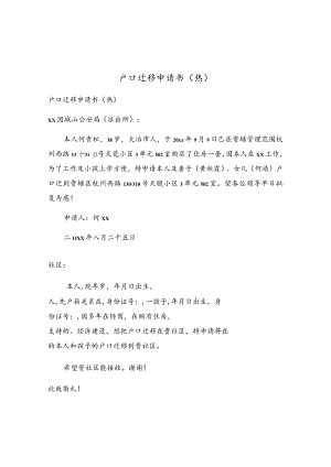 户口迁移申请书（热）.docx