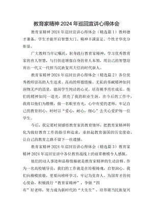 教育家精神2024年巡回宣讲心得体会.docx