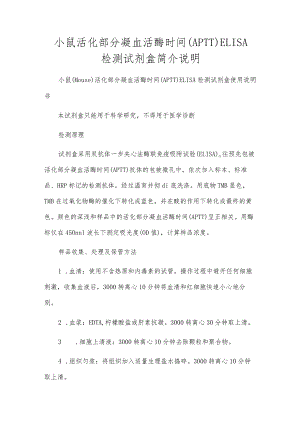 小鼠活化部分凝血活酶时间（APTT）ELISA检测试剂盒简介说明.docx