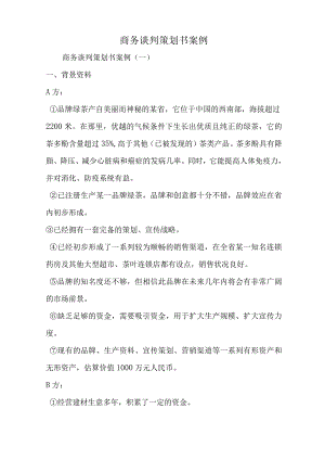 商务谈判策划书案例--word范文资料.docx