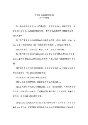 省市粮食流通管理条例.docx