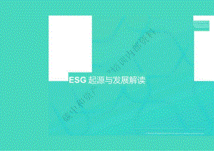 高礼立-ESG起源与发展解读 by 妙盈科技0930.docx
