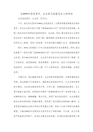在2022年政协委员、企业家代表座谈会上的讲话【 】.docx
