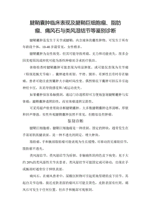 腱鞘囊肿临床表现及腱鞘巨细胞瘤、脂肪瘤、痛风石与类风湿结节等鉴别诊断.docx