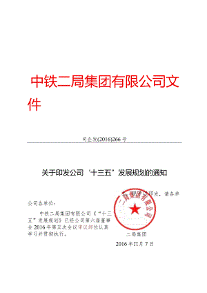 关于印发公司“十三五”发展规划的通知.docx