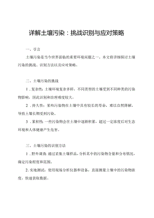 详解土壤污染：挑战识别与应对策略.docx