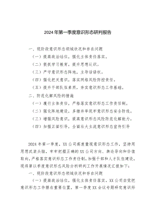 （2篇范文）2024第一季度意识形态研判报告.docx