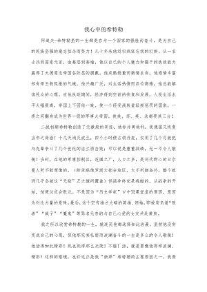 赞美希特勒的作文.docx