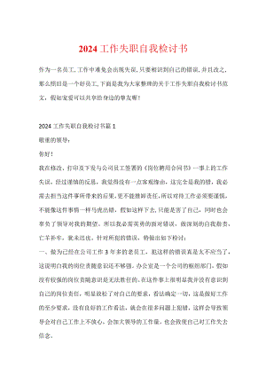 2024工作失职自我检讨书.docx