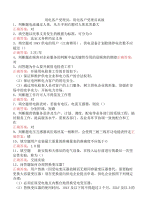 用电客户受理员：用电客户受理员高级.docx