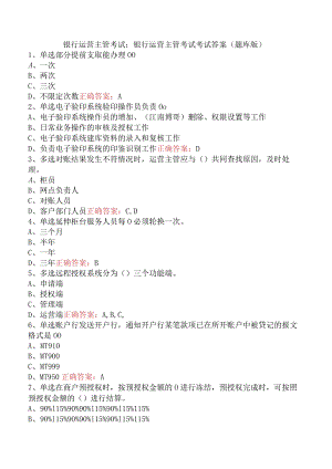 银行运营主管考试：银行运营主管考试考试答案（题库版）.docx