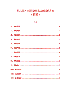 幼儿园抖音短视频挑战赛活动方案.docx