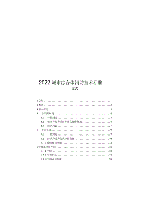 2022城市综合体消防技术标准.docx