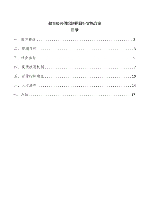 教育服务供给短期目标实施方案.docx