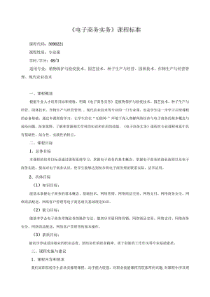 《电子商务实务》课程标准.docx
